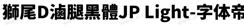 獅尾D滷腿黑體JP Light字体转换